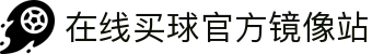 在线买球官方网站-五大联赛买球网站